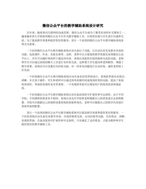 微信公众平台的教学辅助系统设计研究