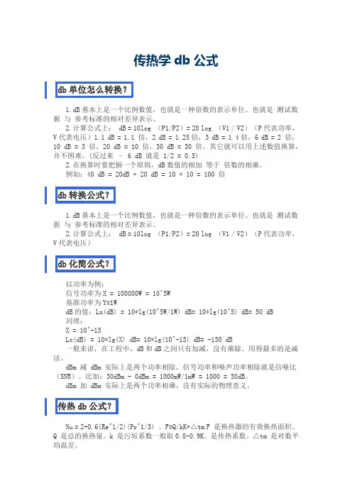 传热学Db公式