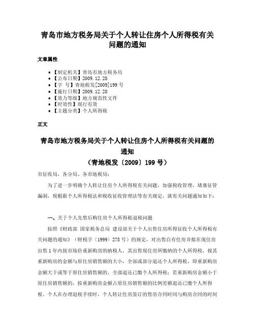 青岛市地方税务局关于个人转让住房个人所得税有关问题的通知