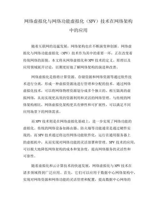 网络虚拟化与网络功能虚拟化(NFV)技术在网络架构中的应用(八)