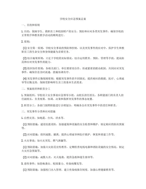 学校安全应急预案总案