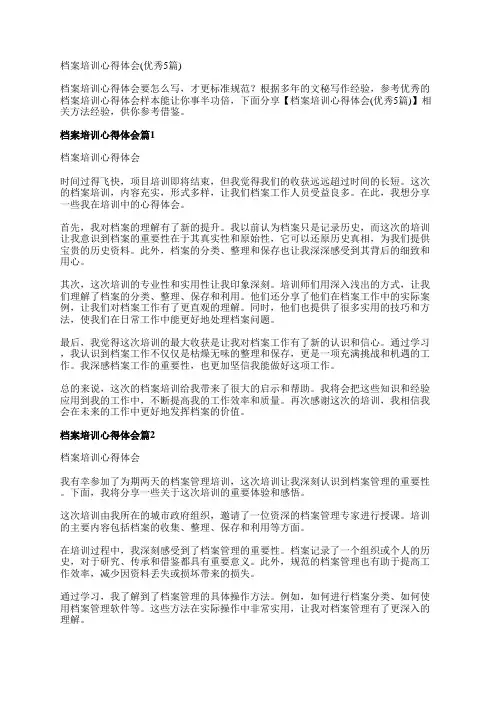 档案培训心得体会(优秀5篇)