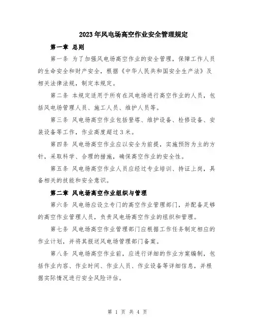 2023年风电场高空作业安全管理规定