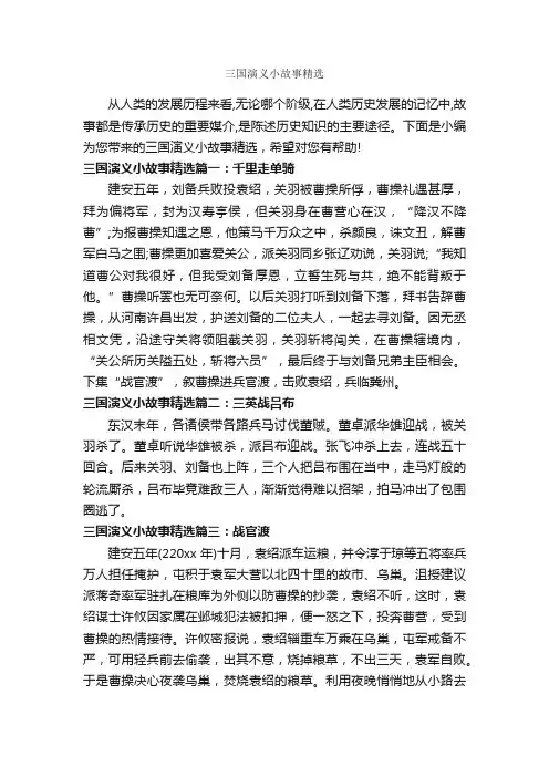 三国演义小故事精选_历史故事