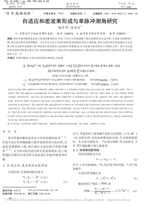 自适应和差波束形成与单脉冲测角研究_韩彦明