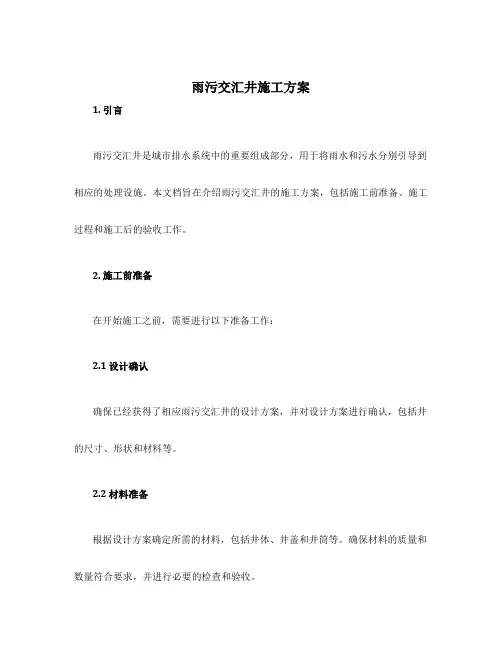 雨污交汇井施工方案