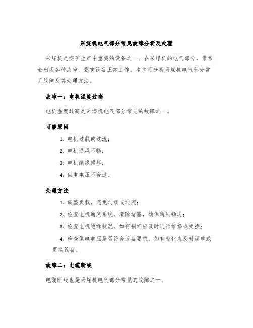 采煤机电气部分常见故障分析及处理