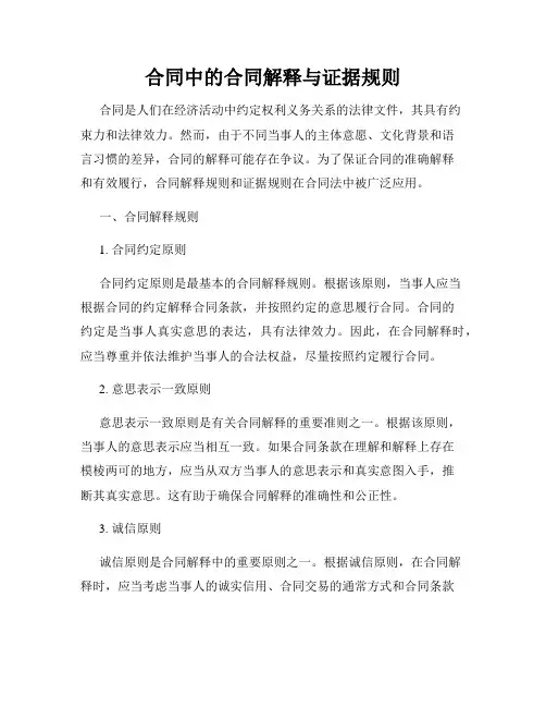 合同中的合同解释与证据规则