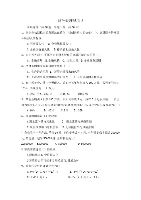 财务管理试卷A