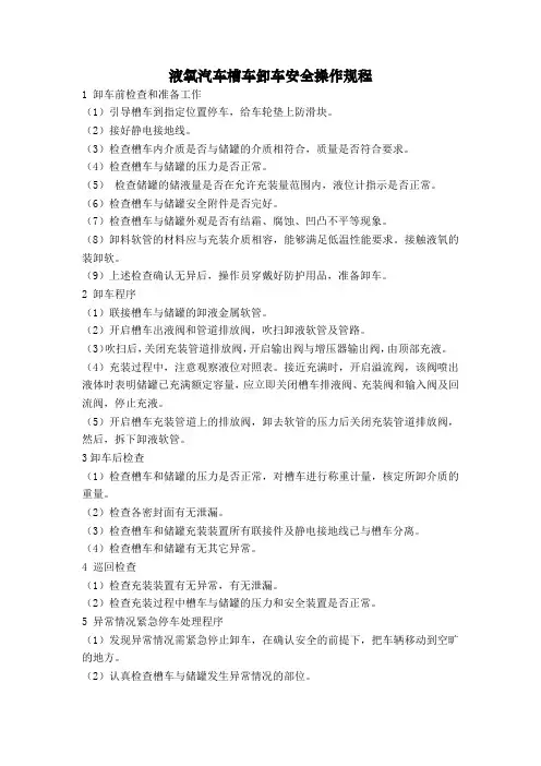 液氧汽车槽车卸车安全操作规程