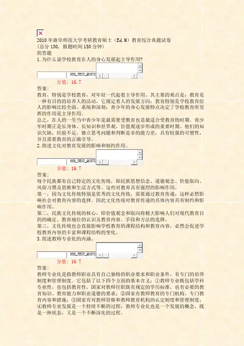 2010年曲阜师范大学考研教育硕士EdM教育综合真题试卷_真题(含答案与解析)-交互