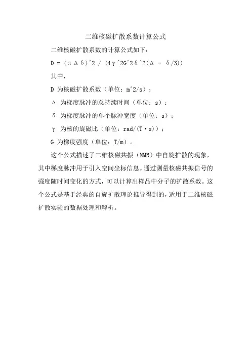 二维核磁扩散系数计算公式