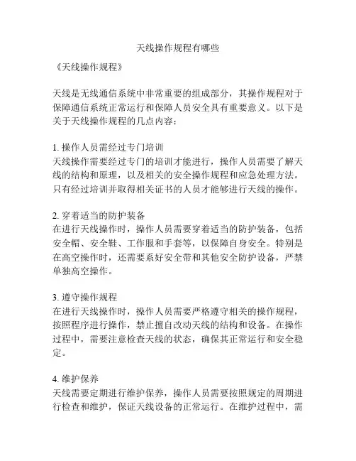 天线操作规程有哪些