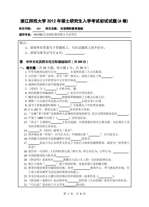 【浙江师范大学2012年考研专业课真题】汉语国际教育基础20122012