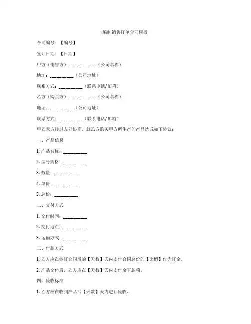 编制销售订单合同模板