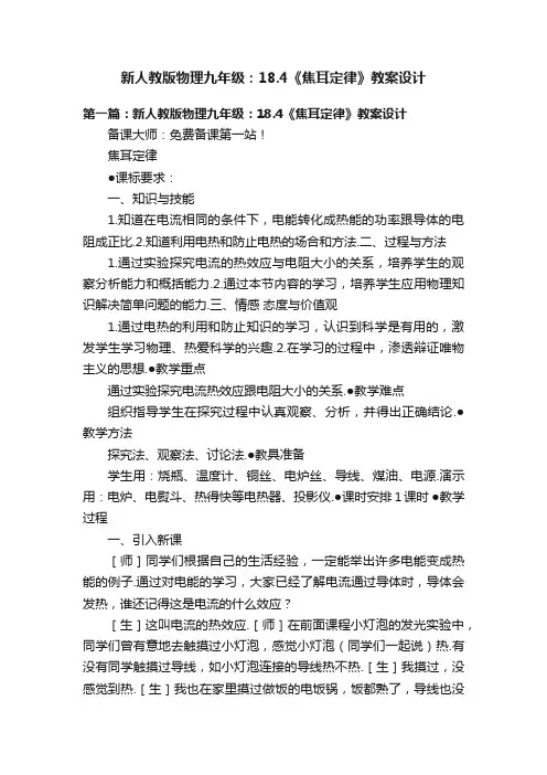 新人教版物理九年级：18.4《焦耳定律》教案设计