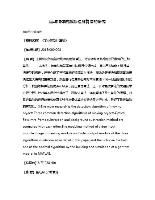 运动物体的跟踪检测算法的研究