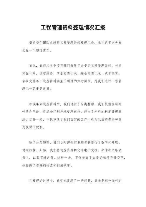 工程管理资料整理情况汇报