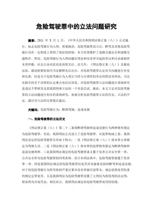 危险驾驶罪中的立法问题研究