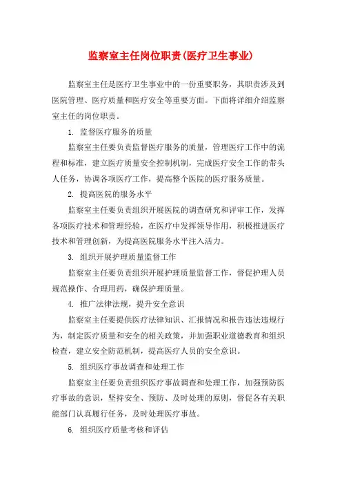 监察室主任岗位职责(医疗卫生事业)