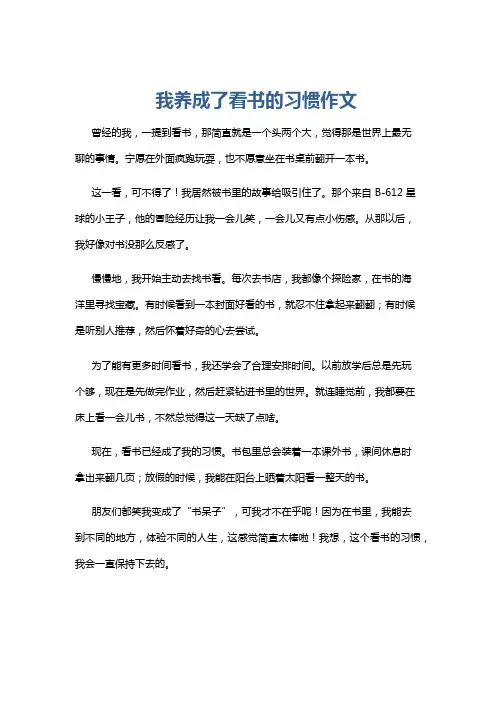 我养成了看书的习惯作文