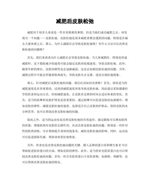 减肥后皮肤松弛