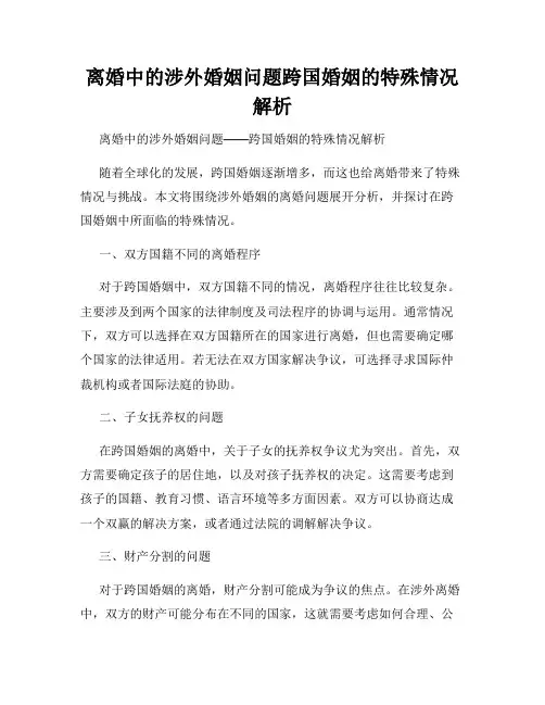 离婚中的涉外婚姻问题跨国婚姻的特殊情况解析