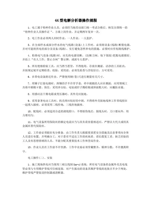 44型电解分析器操作规程