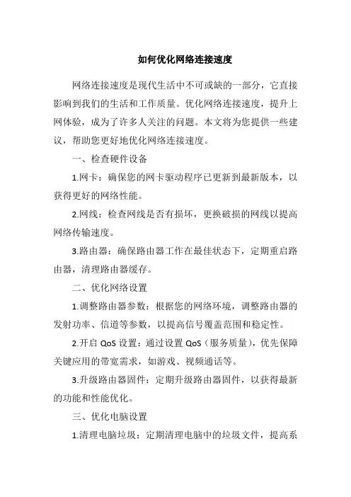 如何优化网络连接速度