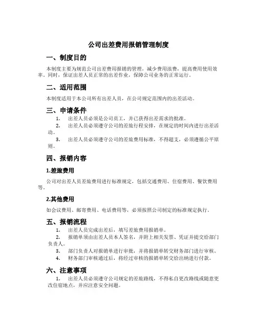 公司出差费用报销管理制度[1]