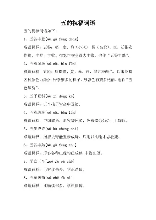五的祝福词语