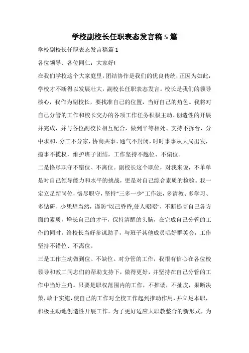 学校副校长任职表态发言稿