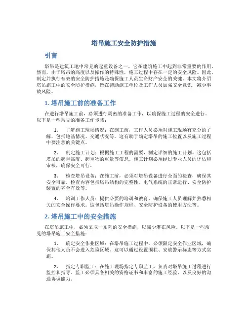 塔吊施工安全防护措施