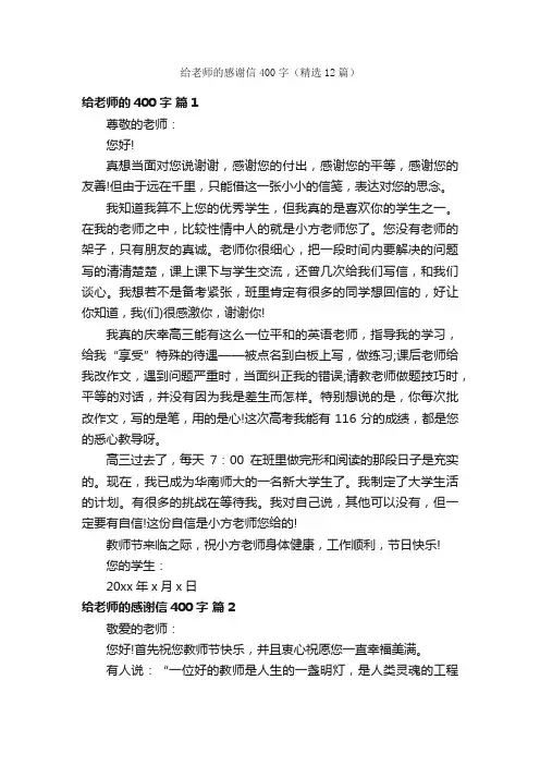 给老师的感谢信400字（精选12篇）