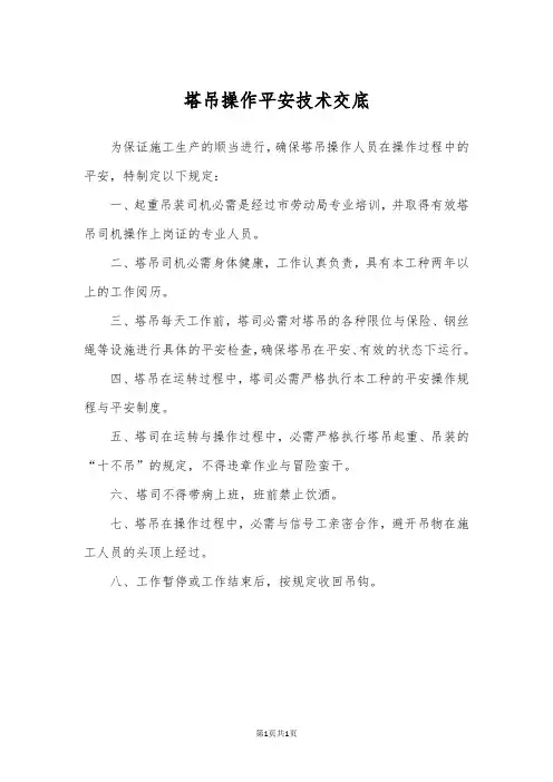 塔吊操作安全技术交底