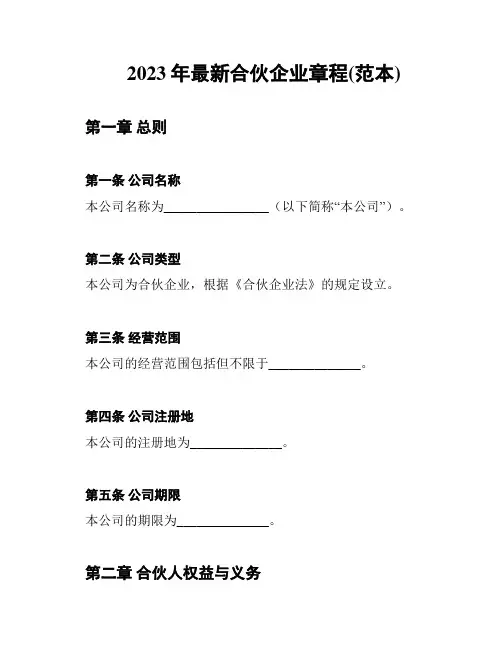 2023年最新合伙企业章程(范本)