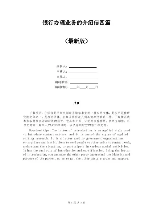 银行办理业务的介绍信四篇