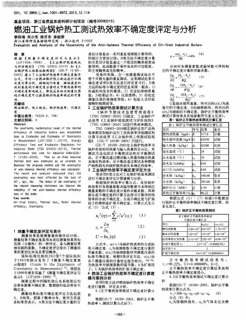 燃油工业锅炉热工测试热效率不确定度评定与分析