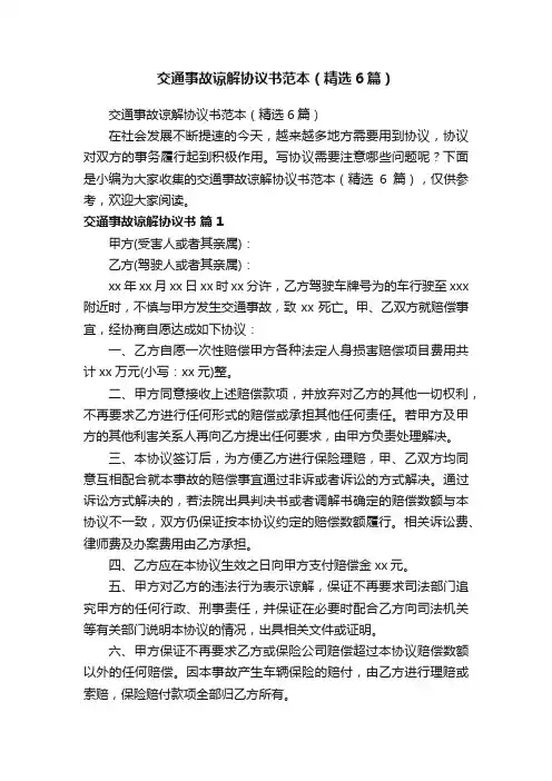 交通事故谅解协议书范本（精选6篇）