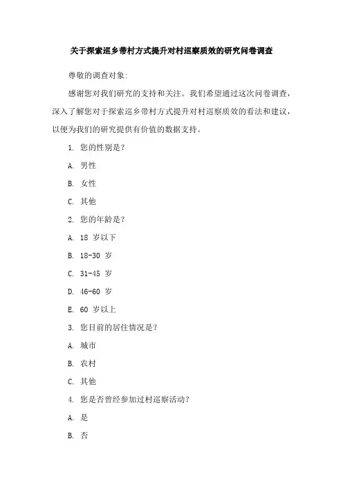关于探索巡乡带村方式提升对村巡察质效的研究问卷调查
