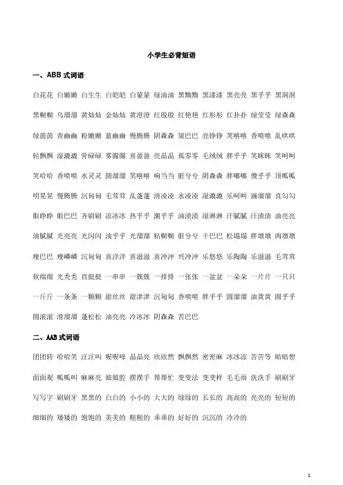 小学生必背ABB、AAB、AABB、ABAB、ABAC、ABCC式词语大全