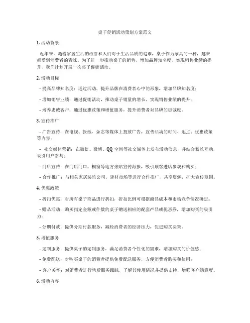 桌子促销活动策划方案范文