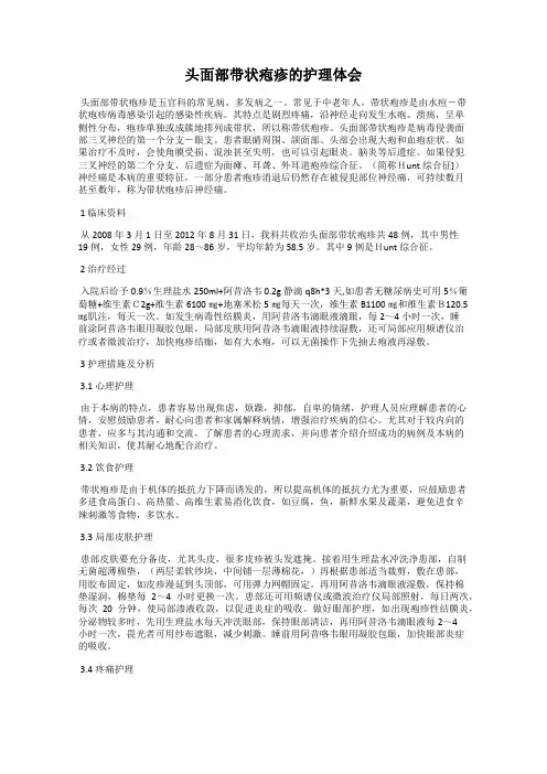 头面部带状疱疹的护理体会