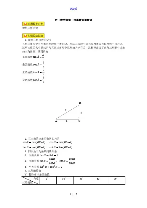 初三数学锐角三角函数知识精讲