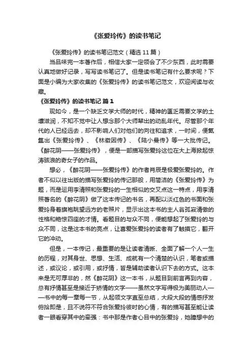 《张爱玲传》的读书笔记范文（精选11篇）