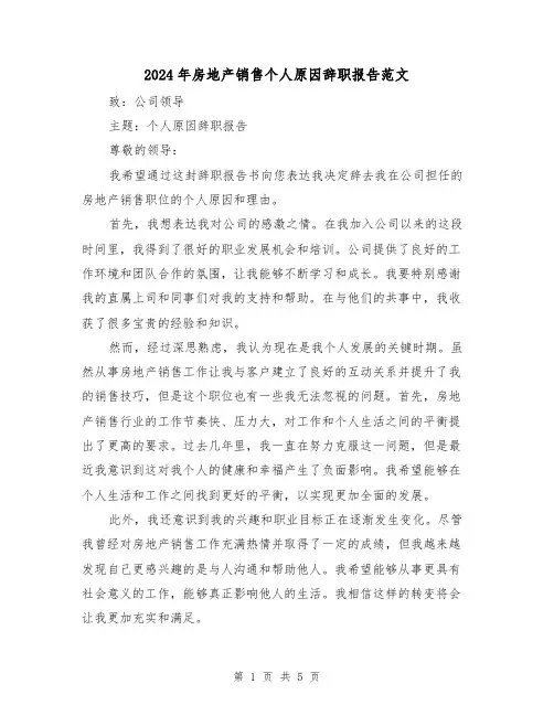 2024年房地产销售个人原因辞职报告范文(3篇)