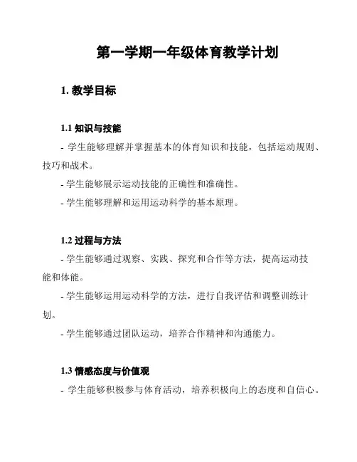 第一学期一年级体育教学计划