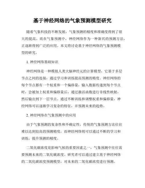 基于神经网络的气象预测模型研究