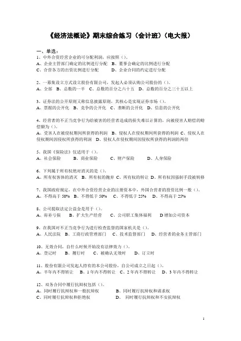 《经济法概论》期末综合练习及答案(会计班)(电大报)