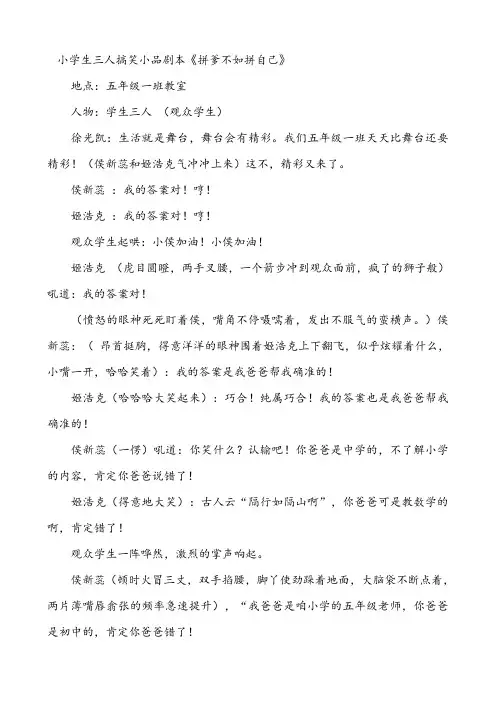 小学生三人搞笑小品剧本《拼爹不如拼自己》